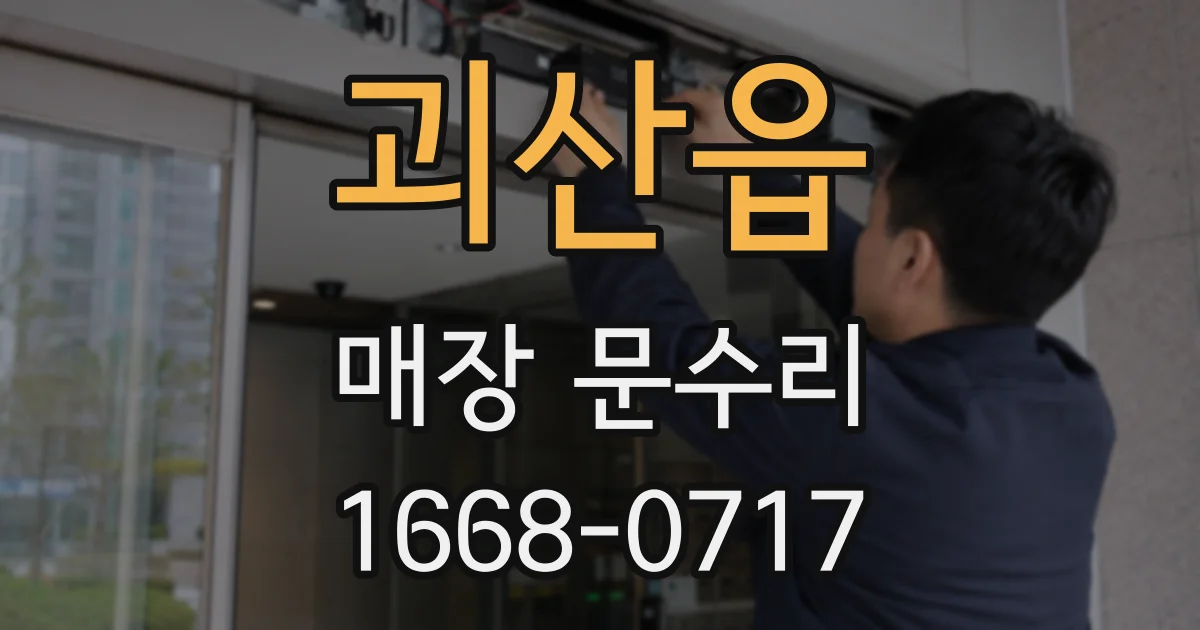 괴산읍 매장 문수리