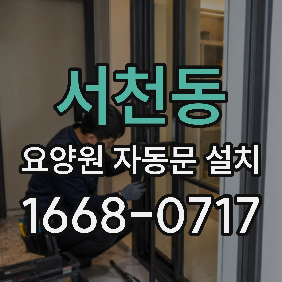 서천동 요양원 자동문 설치