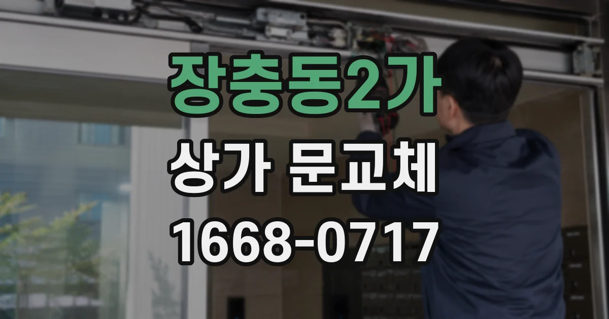 장충동2가 상가 문교체