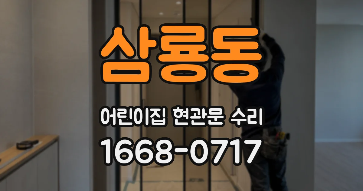 삼룡동 어린이집 현관문 수리