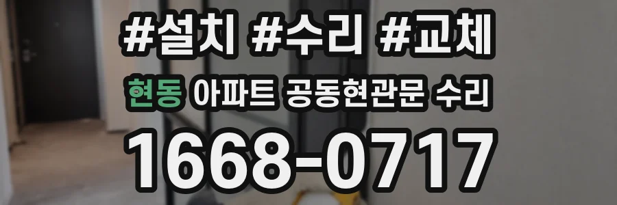 현동 아파트 공동현관문 수리