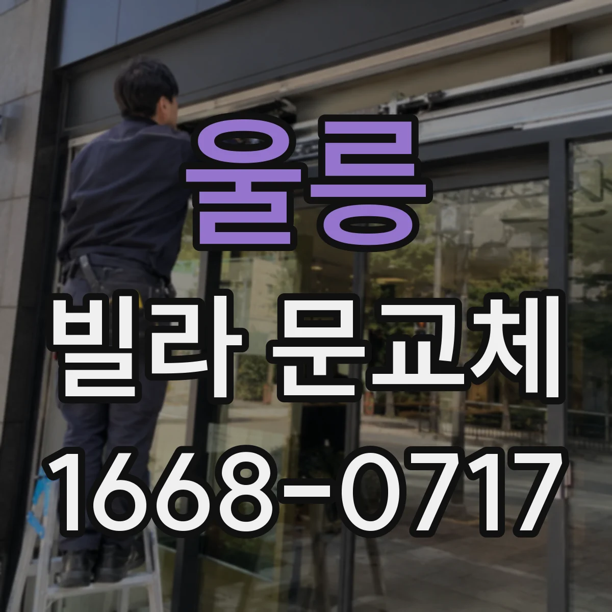 울릉 빌라 문교체 경첩·문짝 접촉면 정비로 잔소음 낮추기