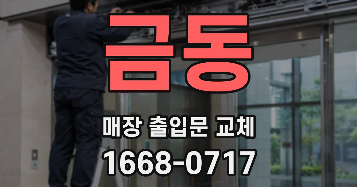 금동 매장 출입문 교체