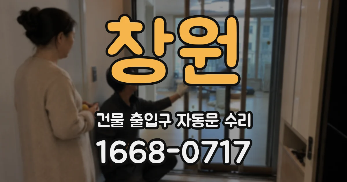 창원 건물 출입구 자동문 수리