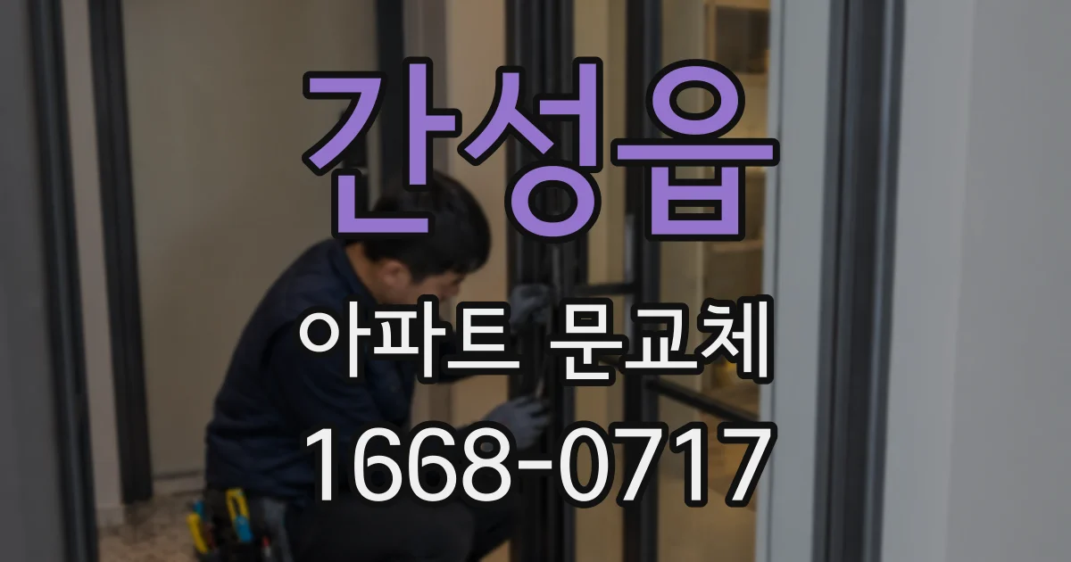 간성읍 아파트 문교체