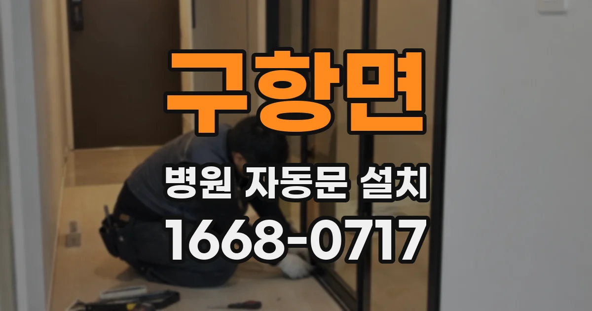 구항면 병원 자동문 설치