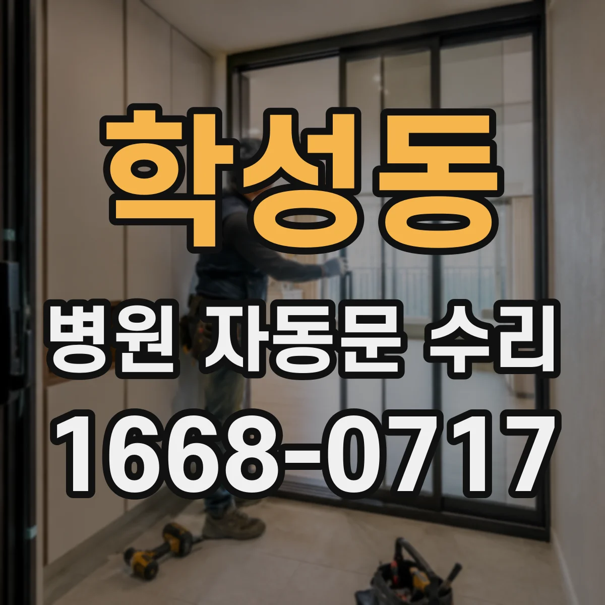 학성동 병원 자동문 수리