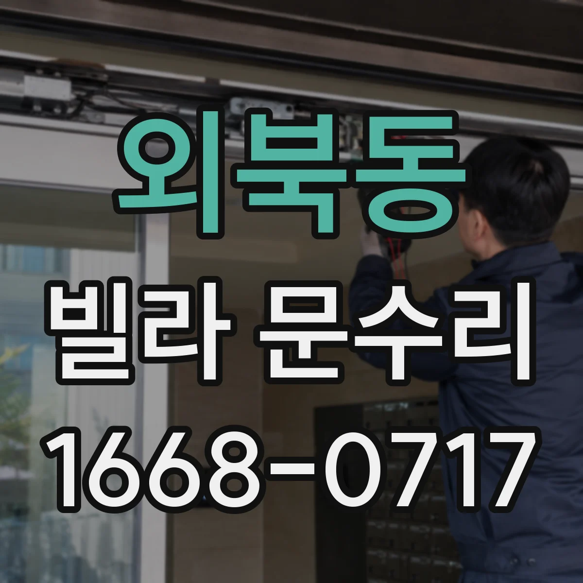 외북동 빌라 문수리