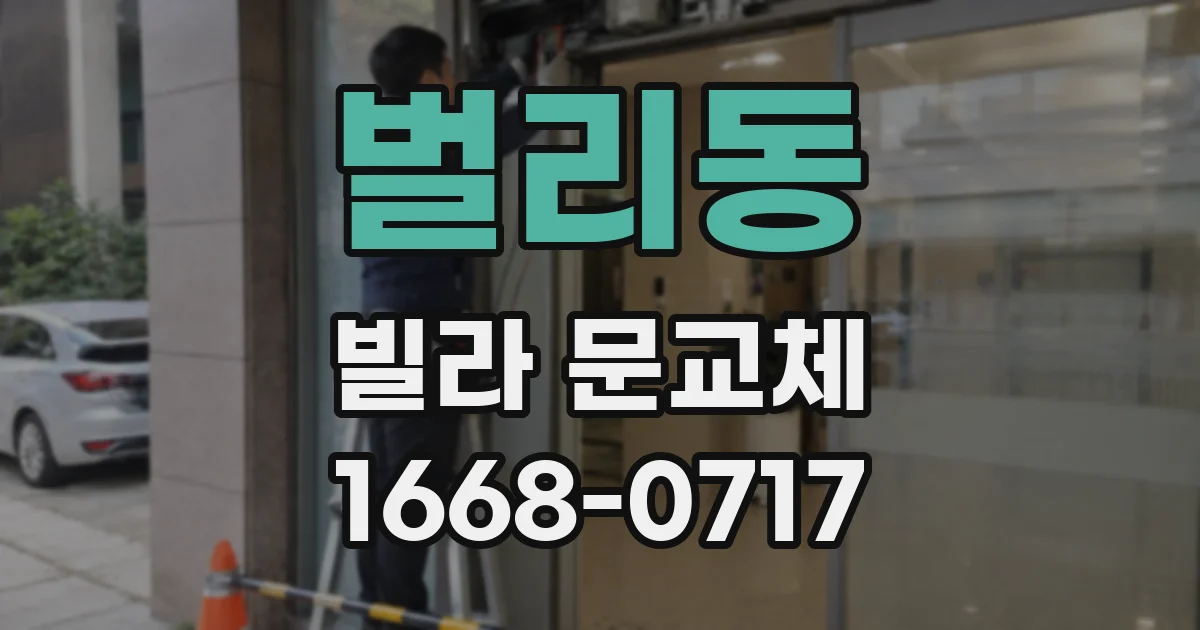 벌리동 빌라 문교체