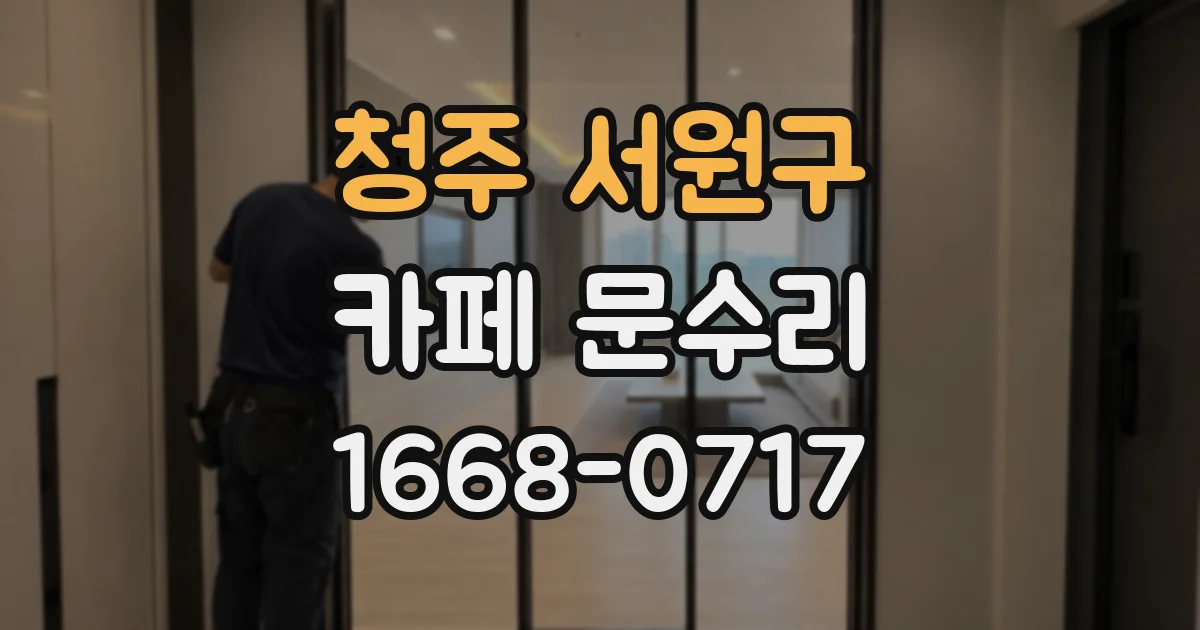 청주 서원구 카페 문수리