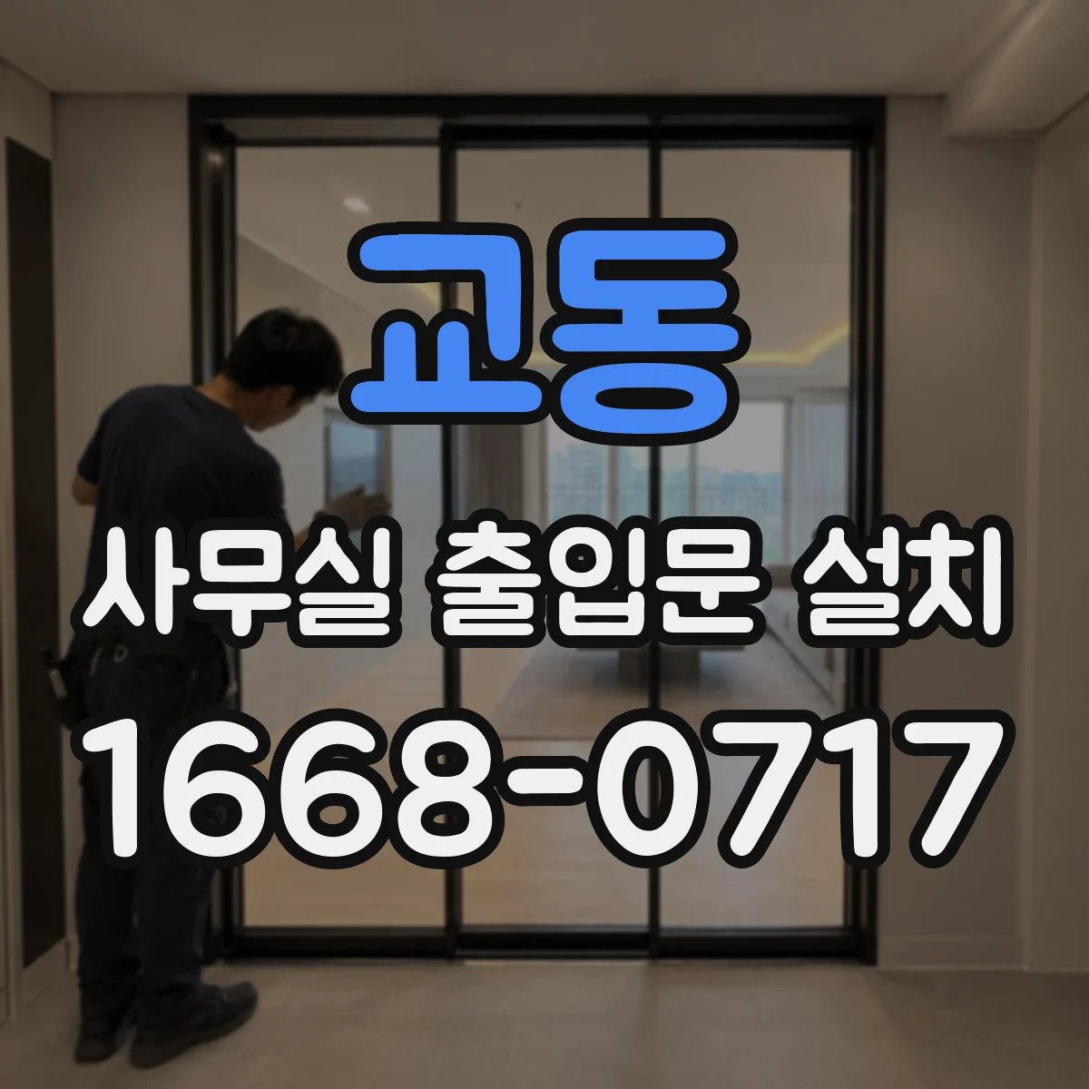 교동 사무실 출입문 설치