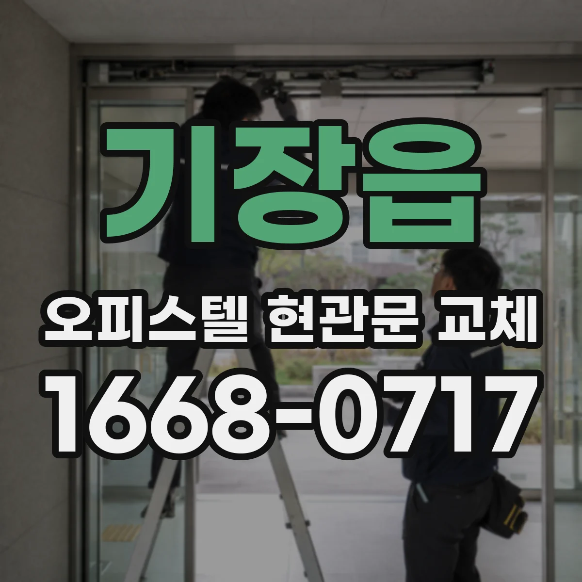 기장읍 오피스텔 현관문 교체