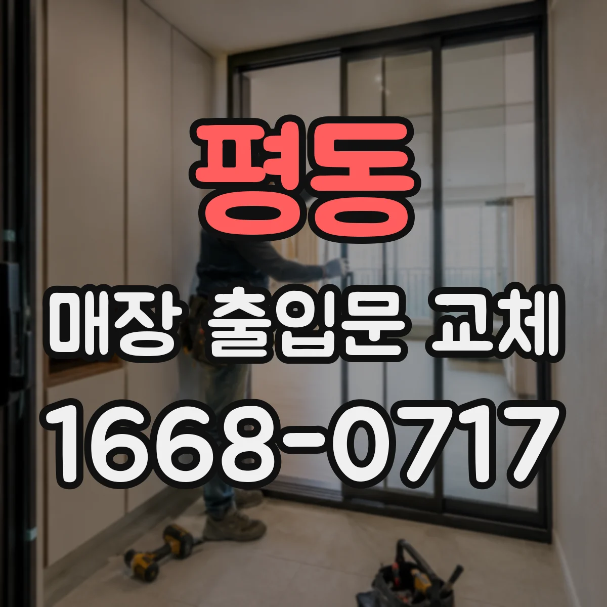 평동 매장 출입문 교체