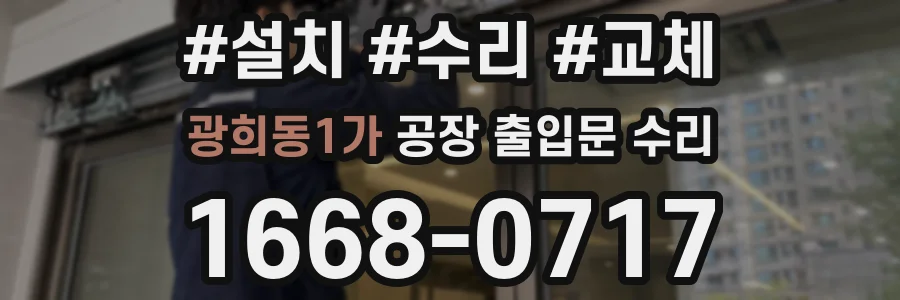 광희동1가 공장 출입문 수리