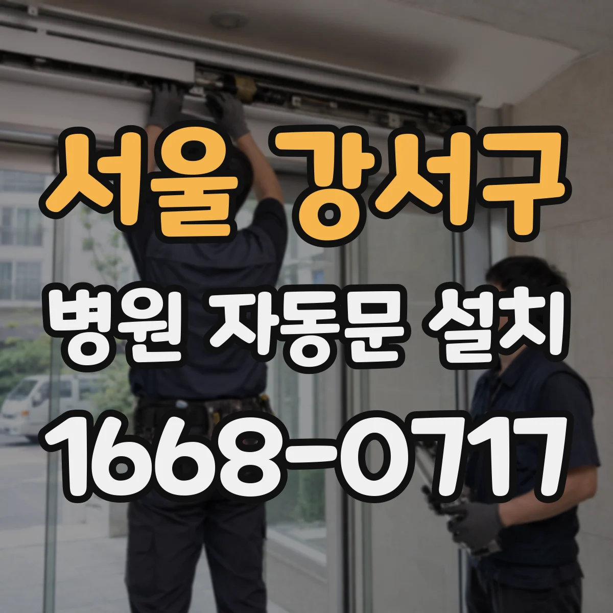 서울 강서구 병원 자동문 설치