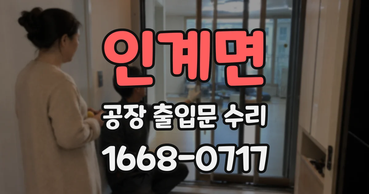 인계면 공장 출입문 수리