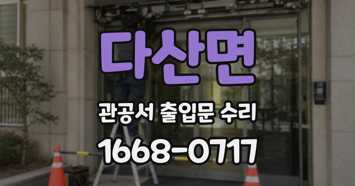 다산면 관공서 출입문 수리