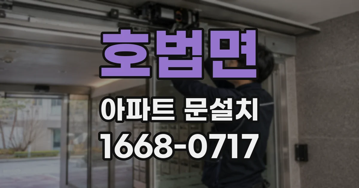 호법면 아파트 문설치