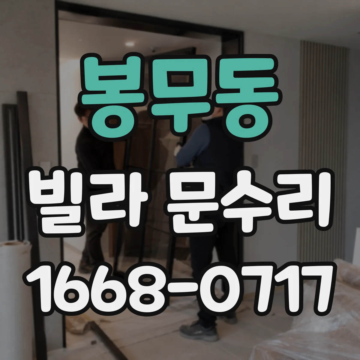 봉무동 빌라 문수리