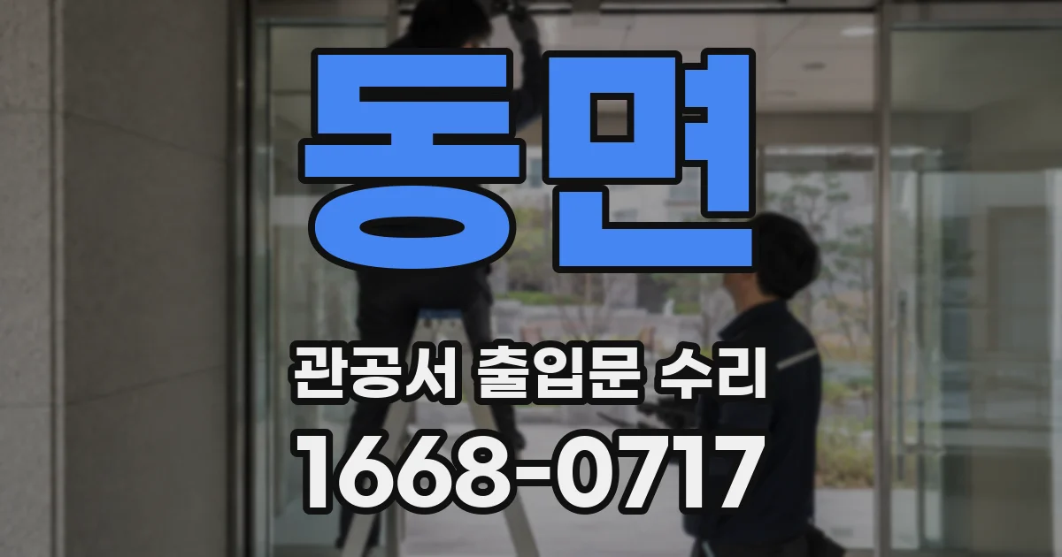 동면 관공서 출입문 수리