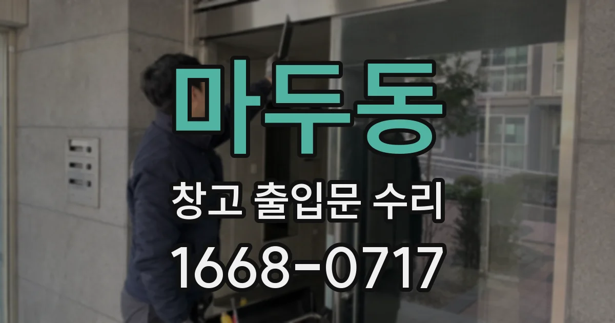 마두동 창고 출입문 수리
