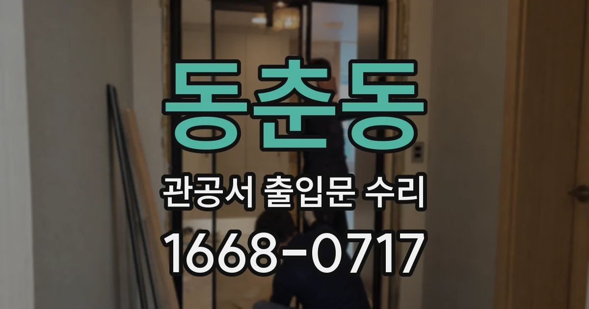 동춘동 관공서 출입문 수리