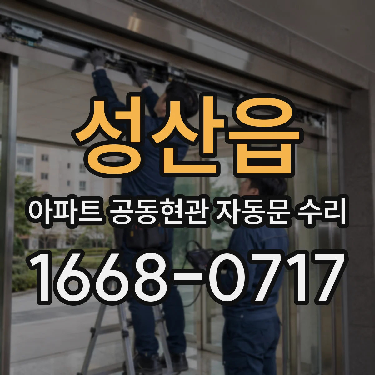성산읍 아파트 공동현관 자동문 수리