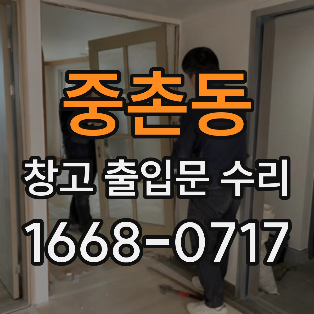 중촌동 창고 출입문 수리