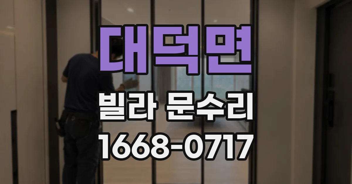 대덕면 빌라 문수리