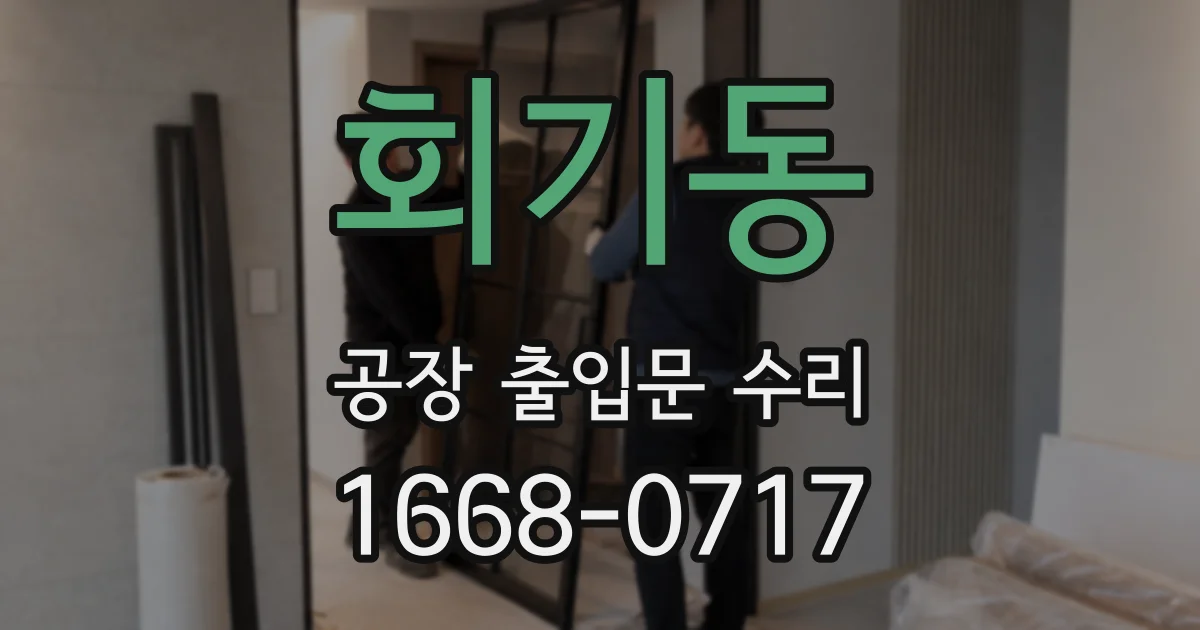 회기동 공장 출입문 수리