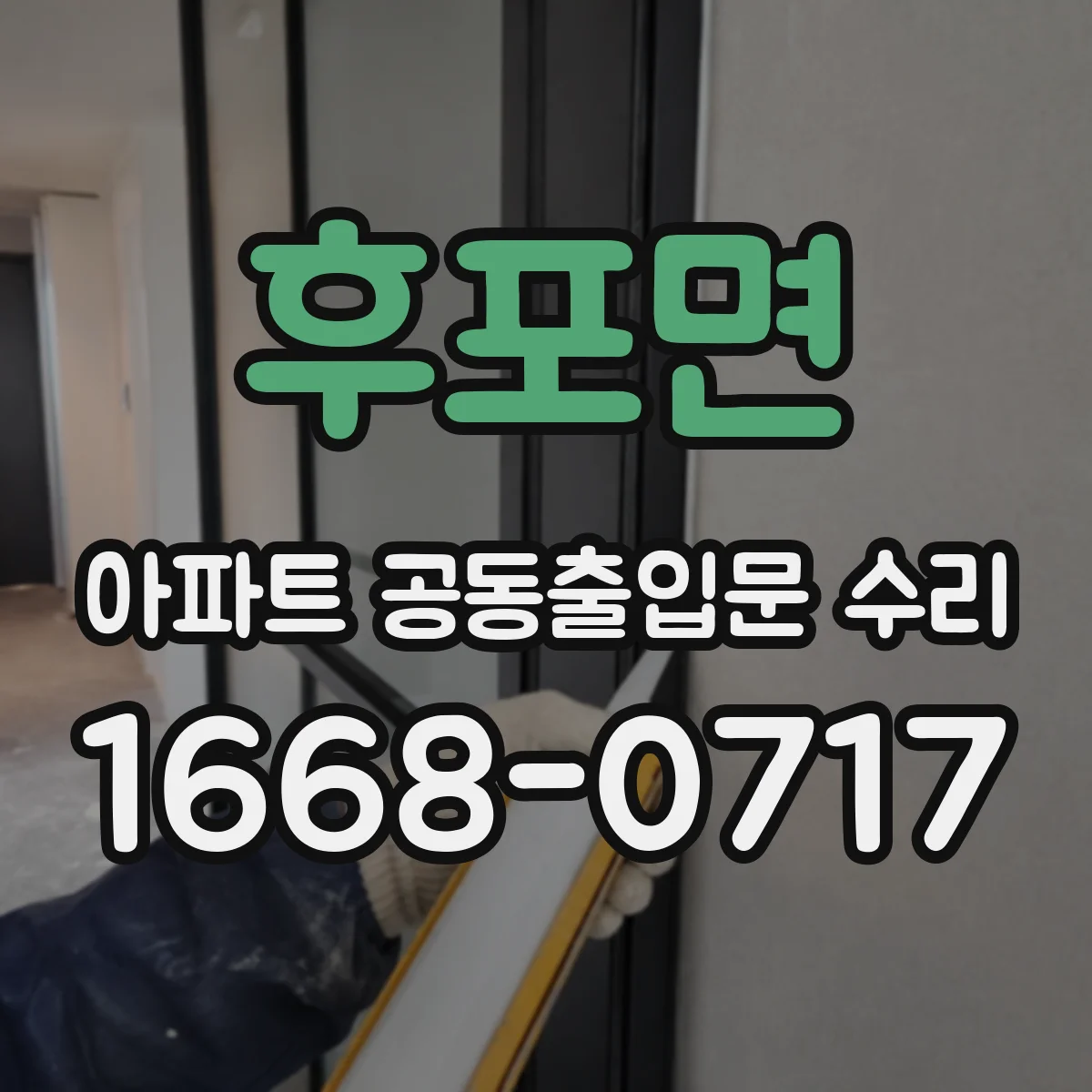 후포면 아파트 공동출입문 수리