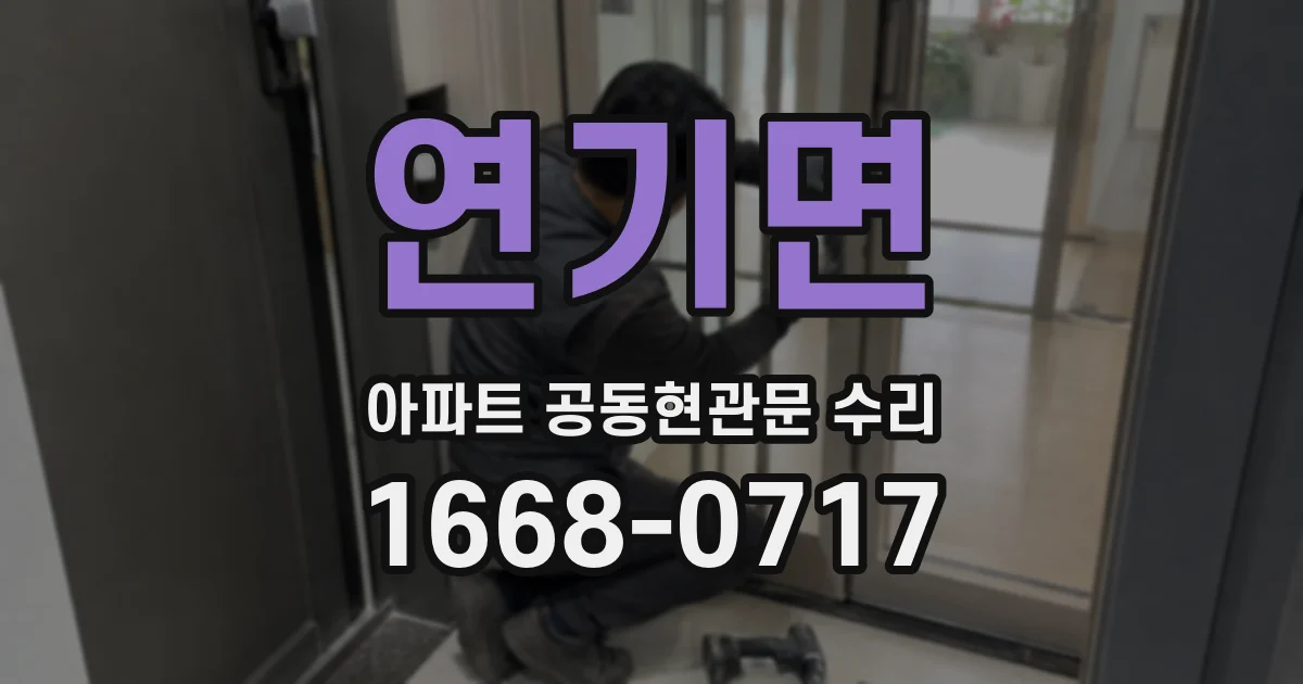 연기면 아파트 공동현관문 수리