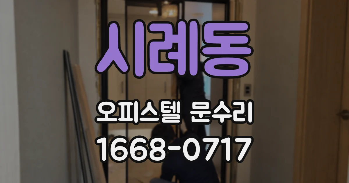 시례동 오피스텔 문수리