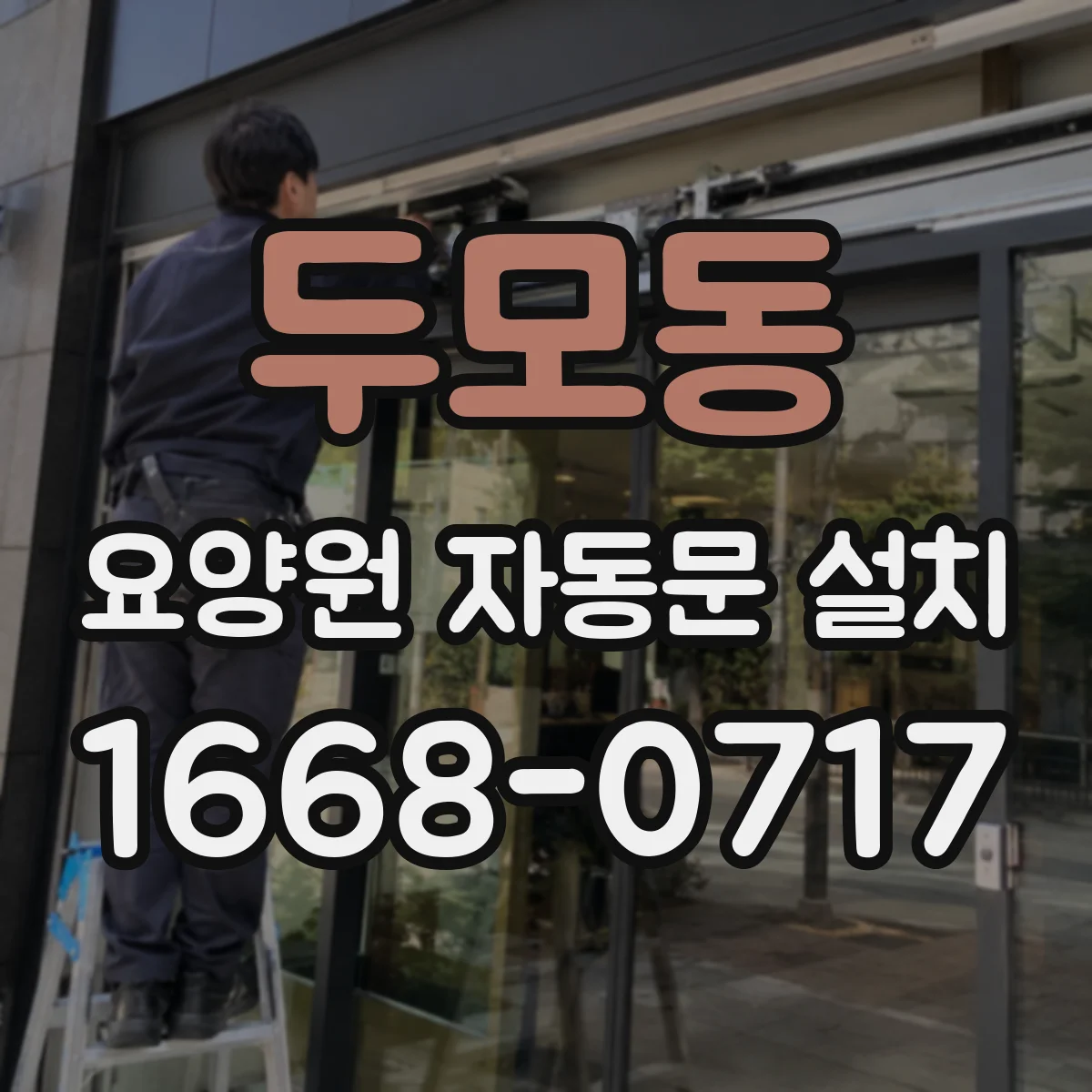두모동 요양원 자동문 설치