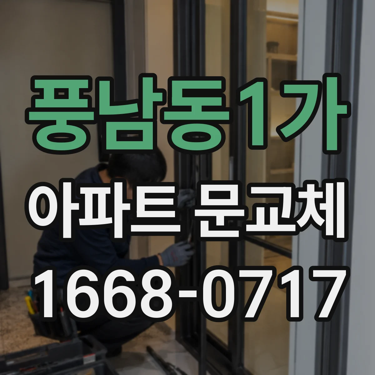 풍남동1가 아파트 문교체