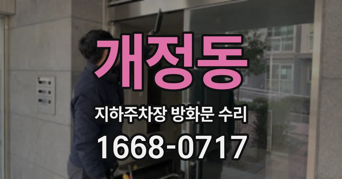 개정동 지하주차장 방화문 수리