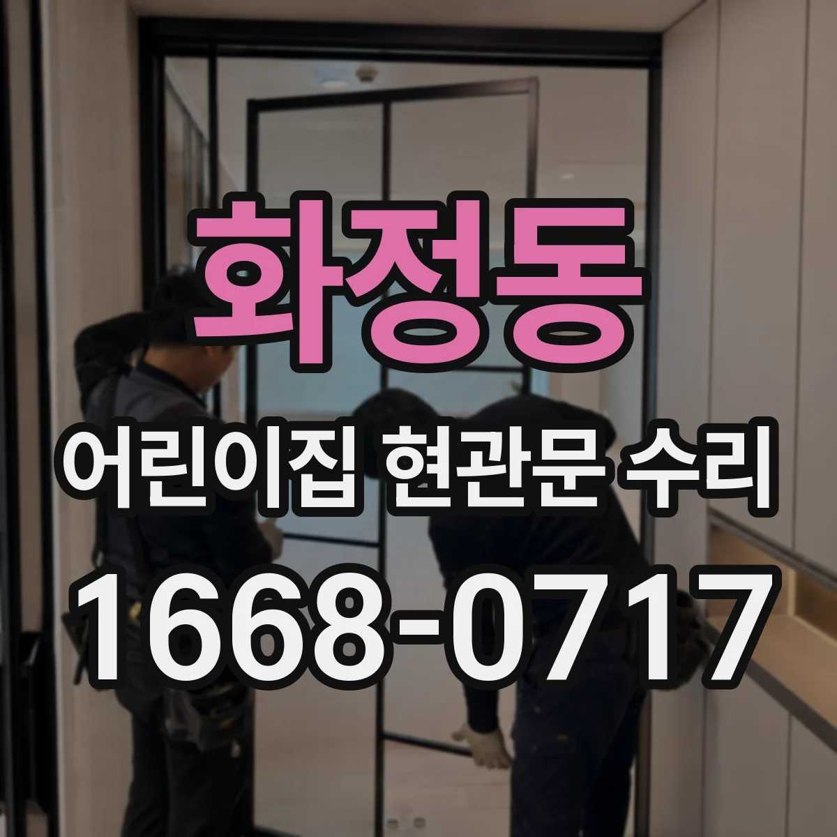 화정동 어린이집 현관문 수리
