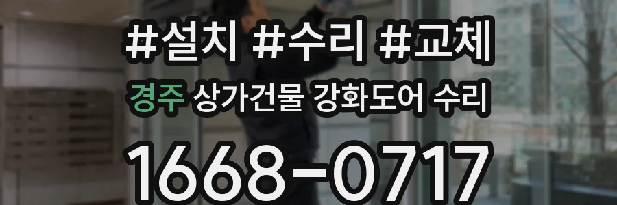 경주 상가건물 강화도어 수리