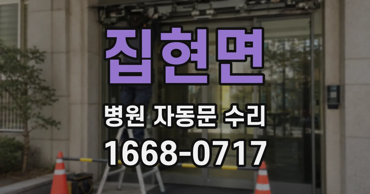 집현면 병원 자동문 수리