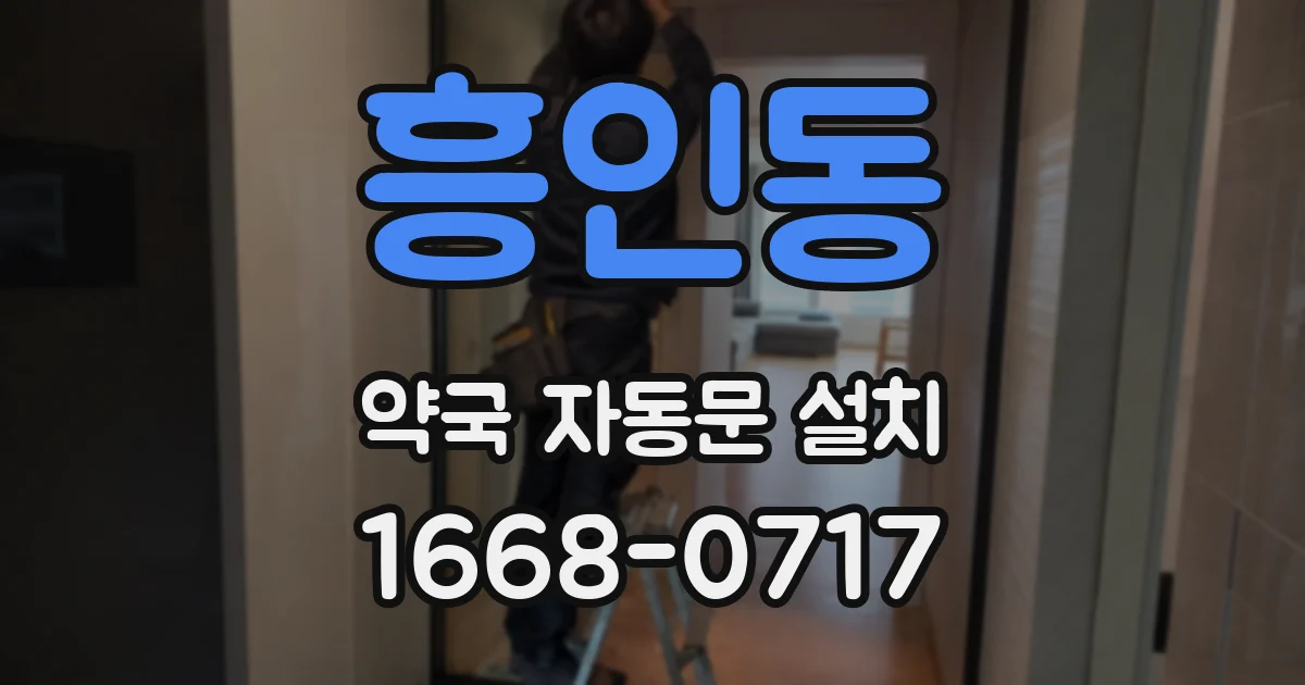 흥인동 약국 자동문 설치