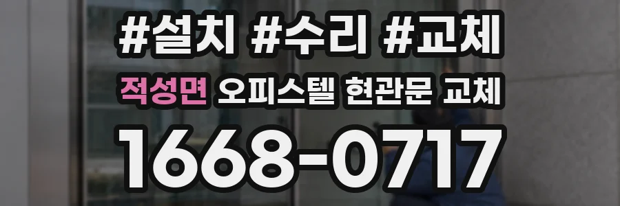 적성면 오피스텔 현관문 교체