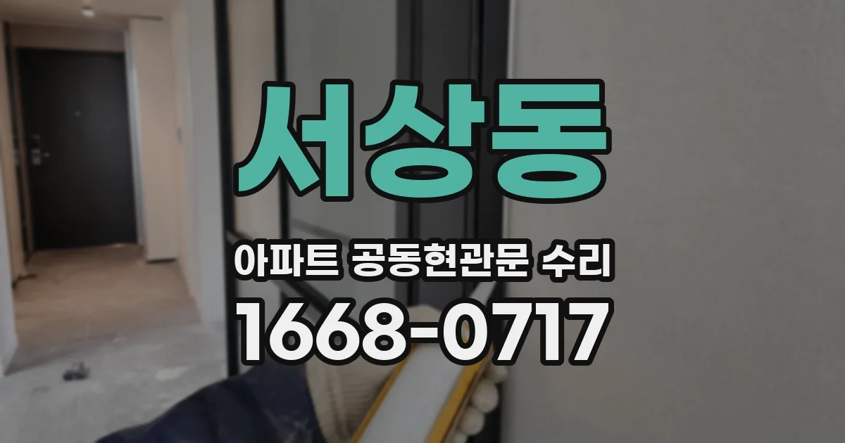 서상동 아파트 공동현관문 수리