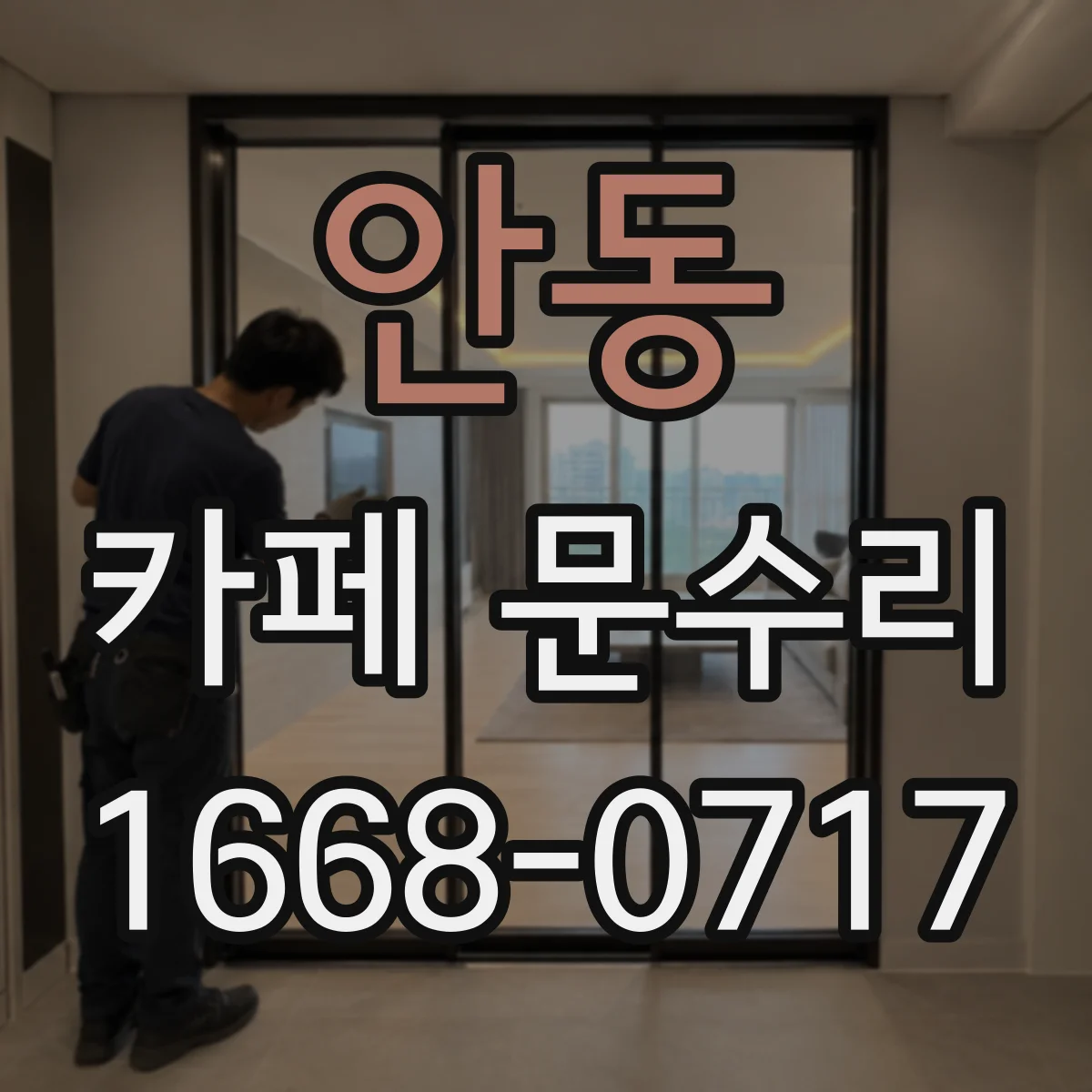 안동 카페 문수리 손잡이 헛돌아 열림 증상 발생 시 대처 요령