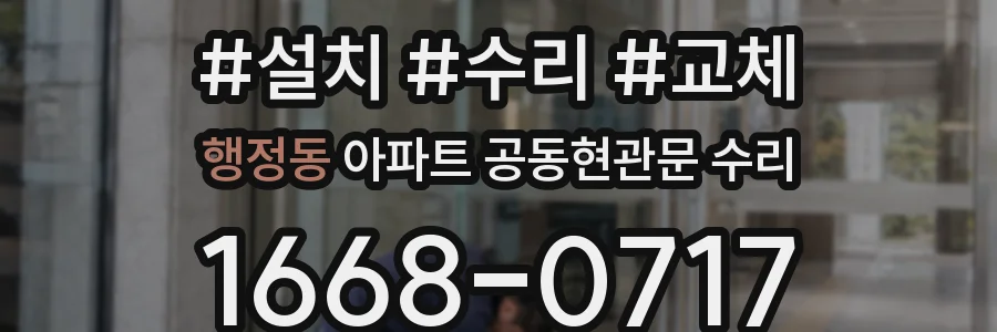 행정동 아파트 공동현관문 수리