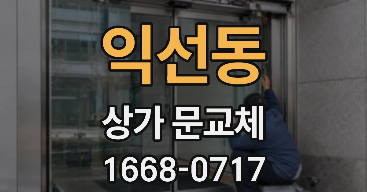 익선동 상가 문교체