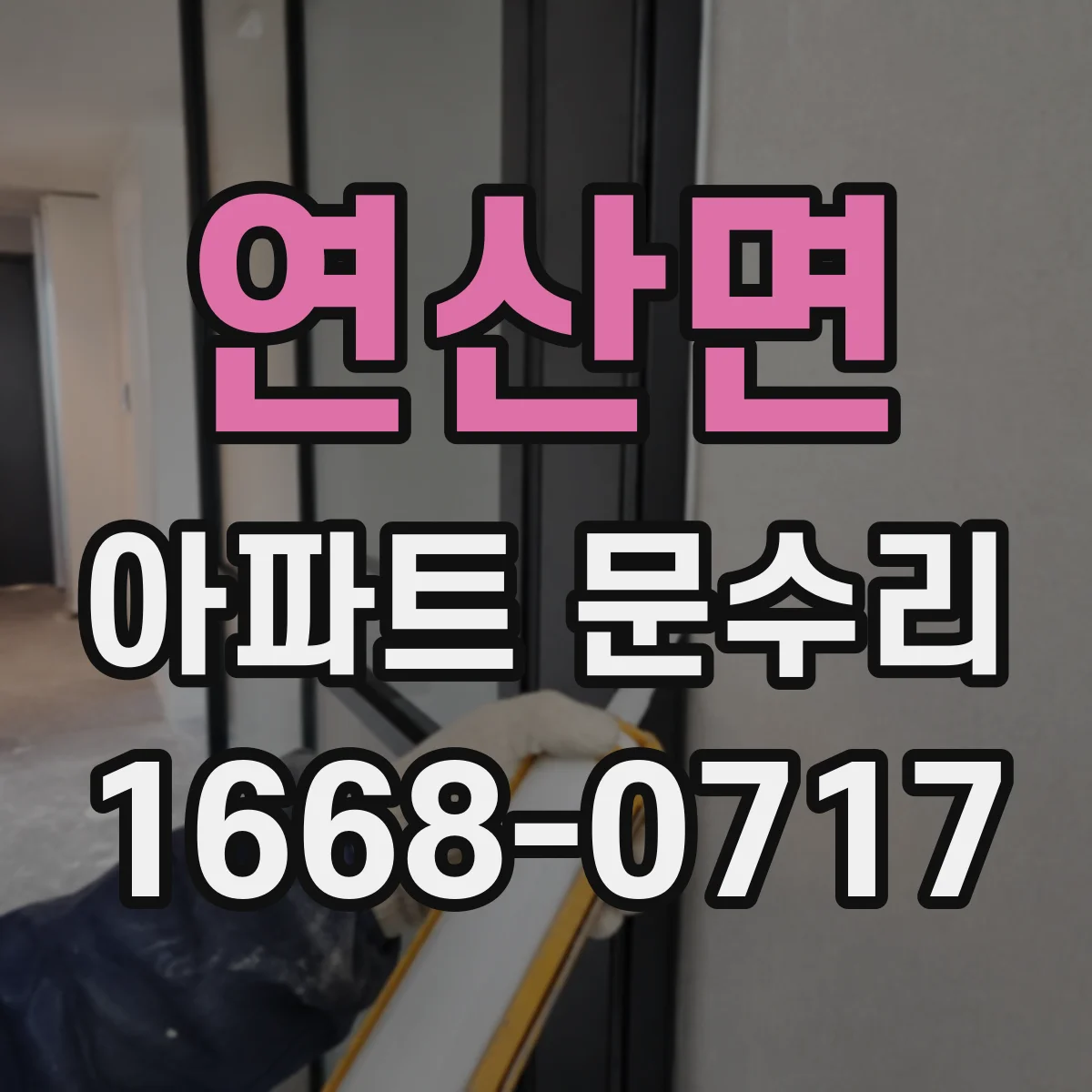 연산면 아파트 문수리