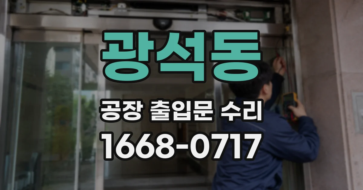 광석동 공장 출입문 수리