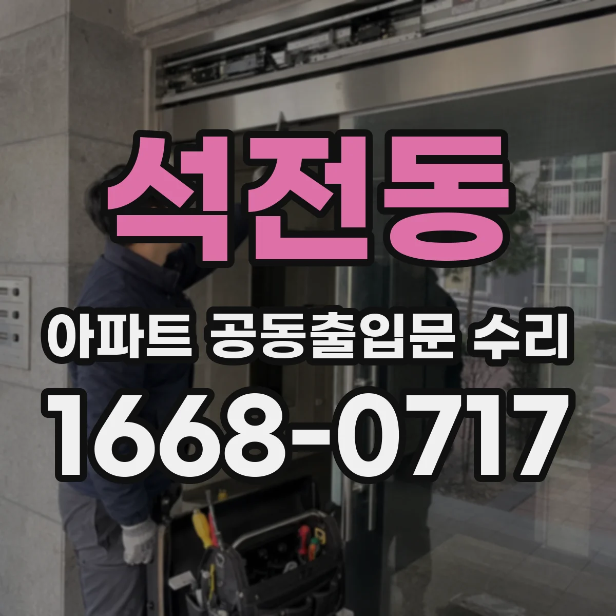 석전동 아파트 공동출입문 수리