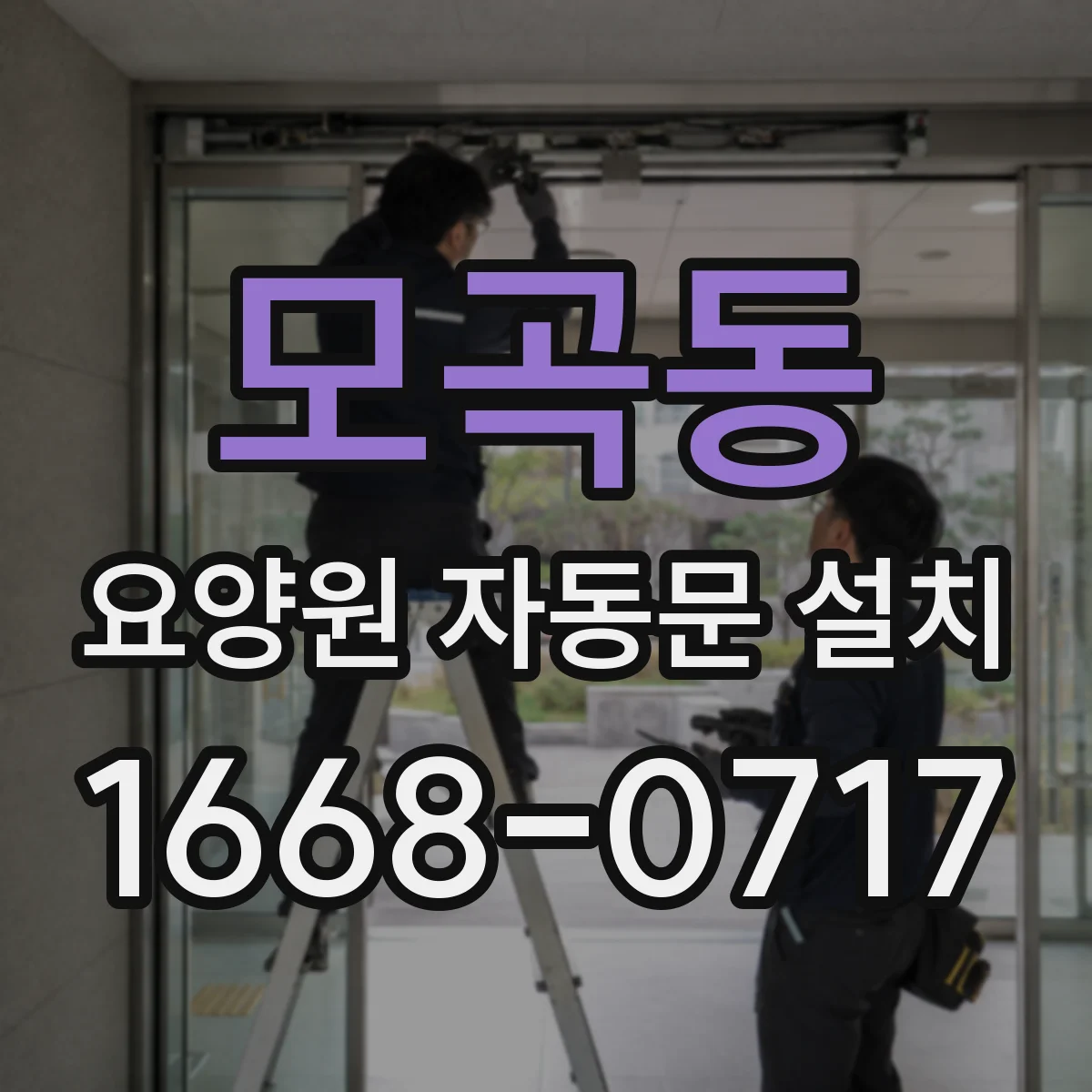 모곡동 요양원 자동문 설치
