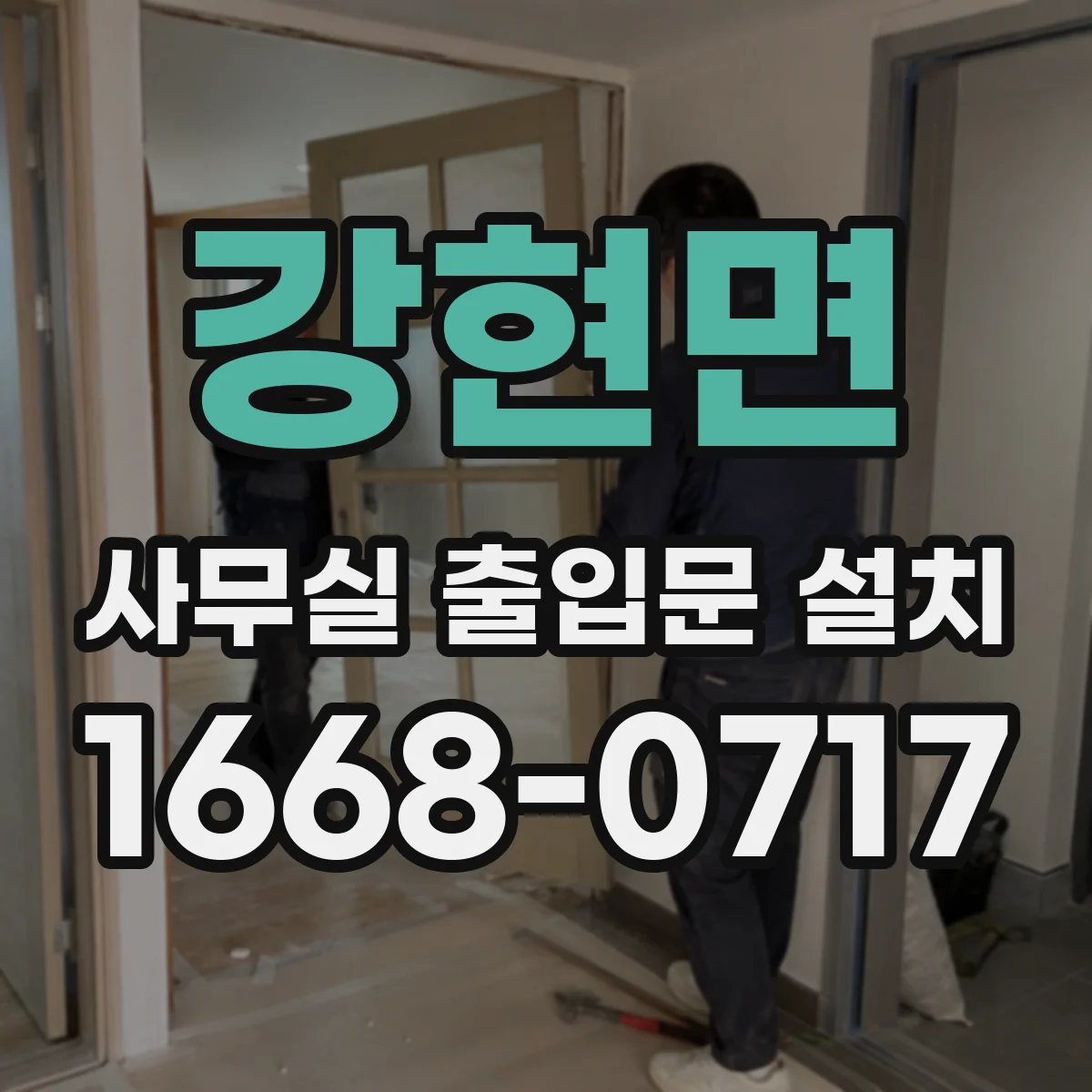 강현면 사무실 출입문 설치